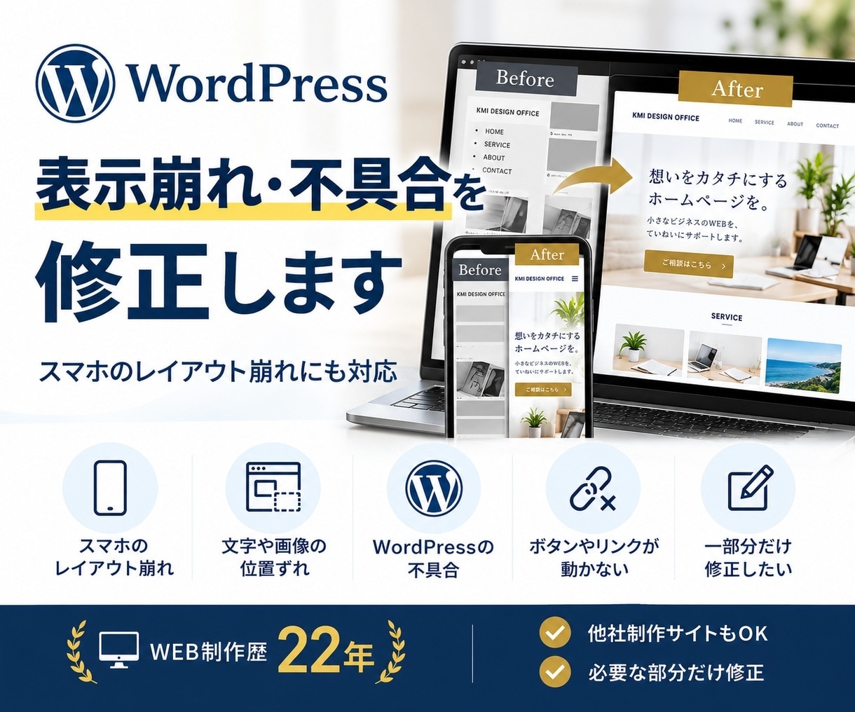 WordPressの表示崩れ・不具合を修正します スマホの表示崩れ・更新後の不具合も対応！他社制作OK イメージ1