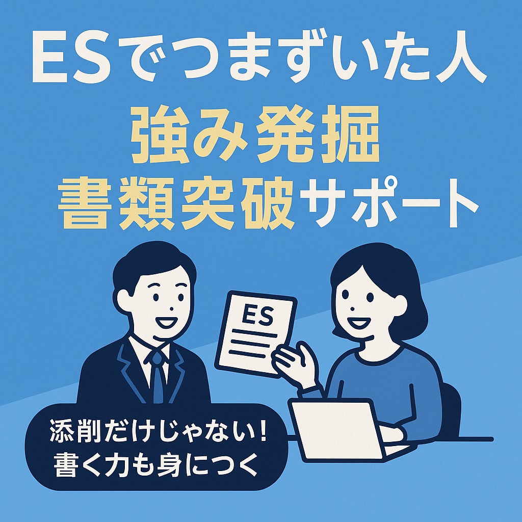 就活生のES作成を手伝います あなたの強みを一緒に見つけて書類突破へ導きます イメージ1