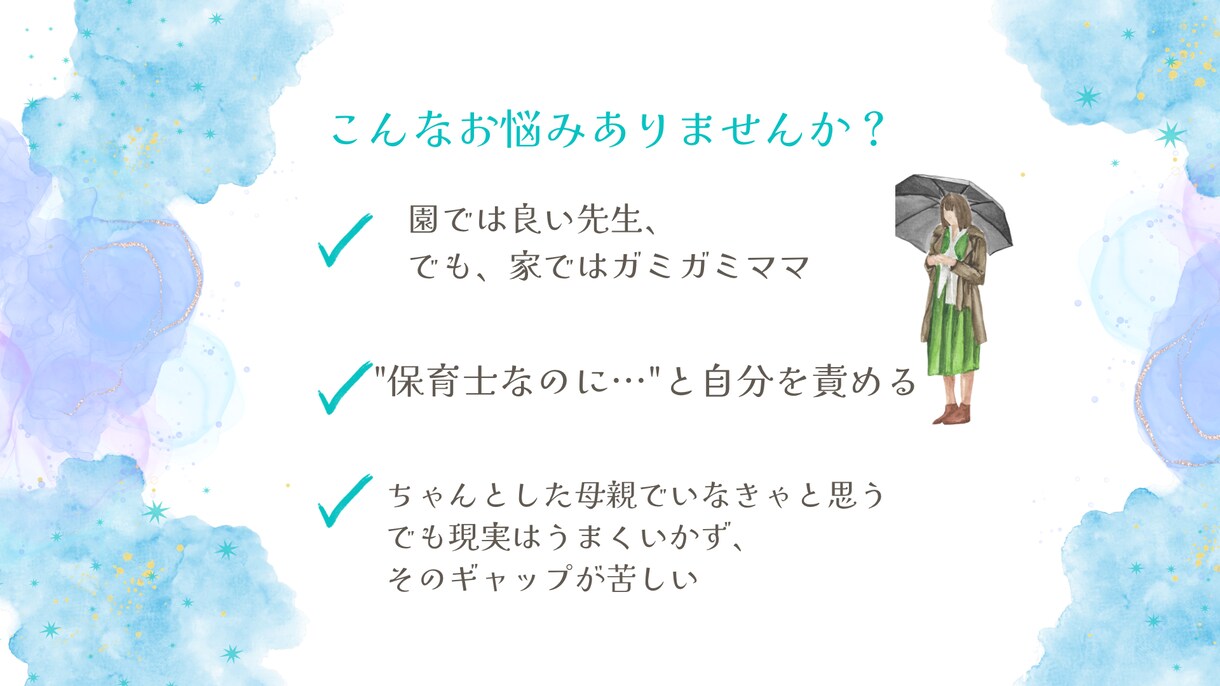 保育士ママのイライラ・罪悪感をリフレームします 【お試しトーク5往復】誰にも言えない心の悩みを整理します イメージ2