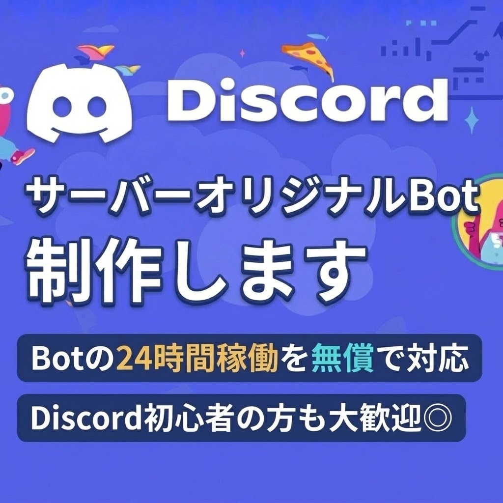 オリジナルDiscord Botを制作します Botの24時間起動から保守まで、無償で承ります イメージ1