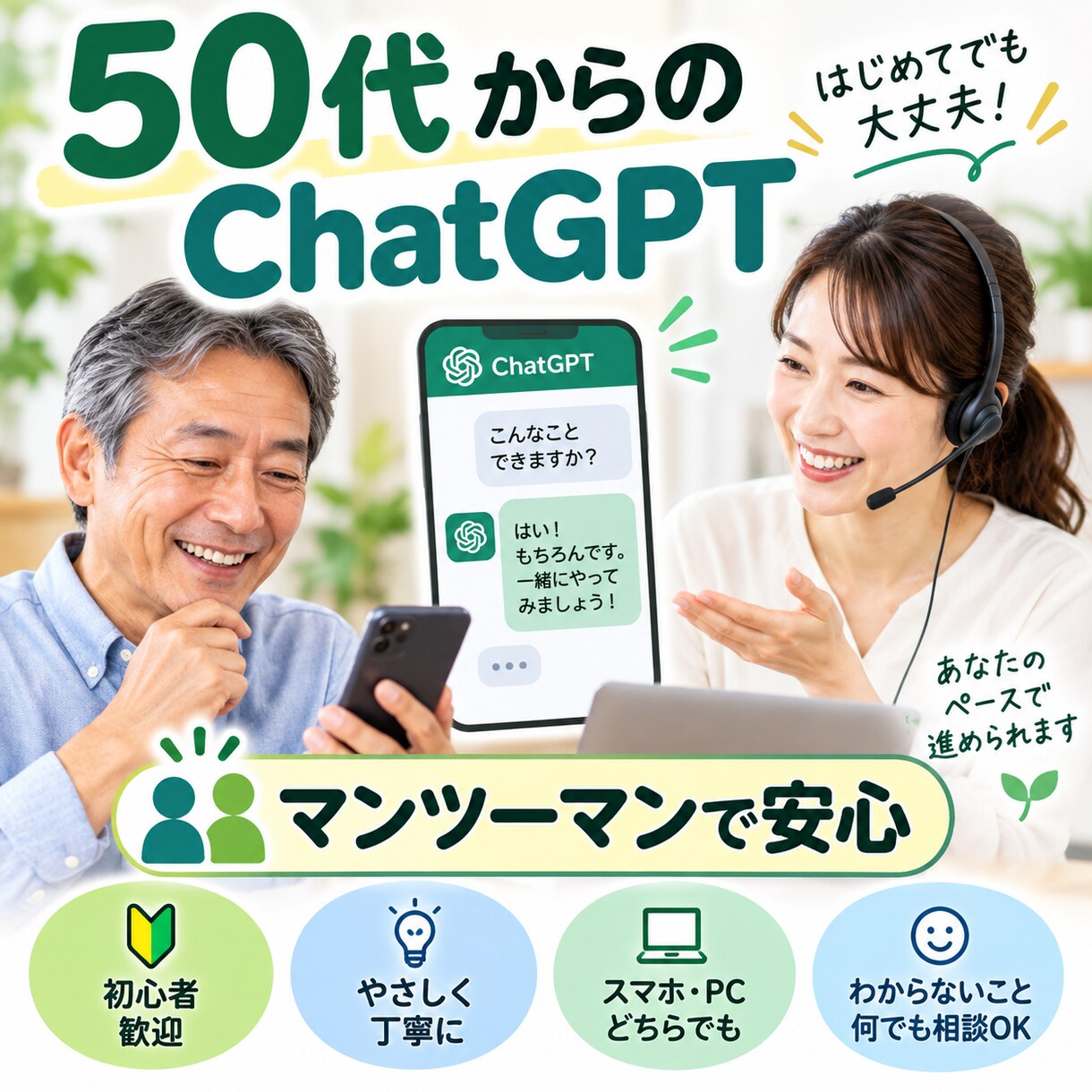 50代からのChatGPTを一緒に始めます スマホOK｜難しい言葉なし｜「自分の使い方」が見つかります イメージ5