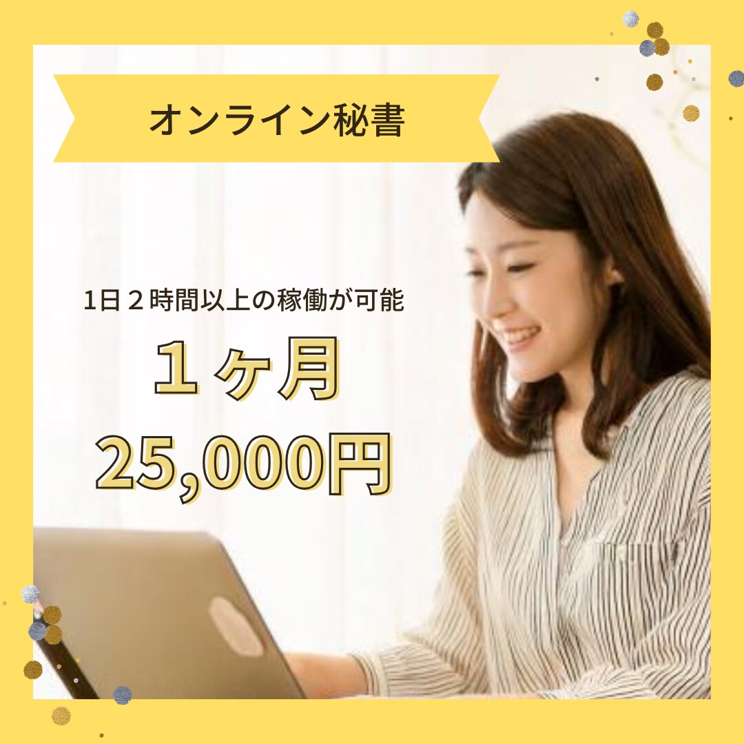 オンライン秘書が1ヶ月サポートいたします 事務・雑務など面倒な作業を代行 イメージ1