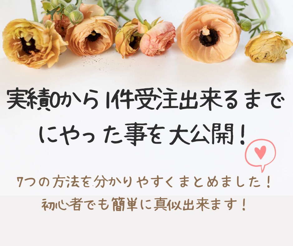 ココナラで実績0から商品が売れた方法を公開します 普通のパートで事務をやっていた主婦(私)でも出来ました！✨ イメージ3