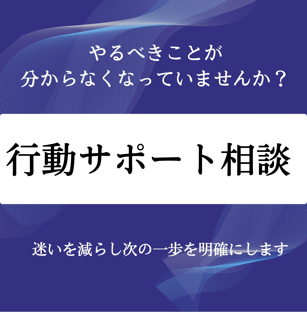 動けない原因を整理し今すぐ動ける状態にします 考えるだけの状態を今日で終わらせます イメージ1