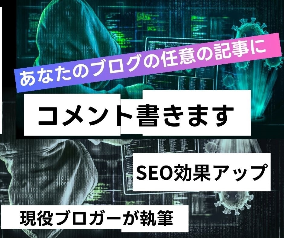 ブログを読んで任意の記事にコメントを3件書きます ブログにコメントを現役ブロガーのライターが書きます イメージ1