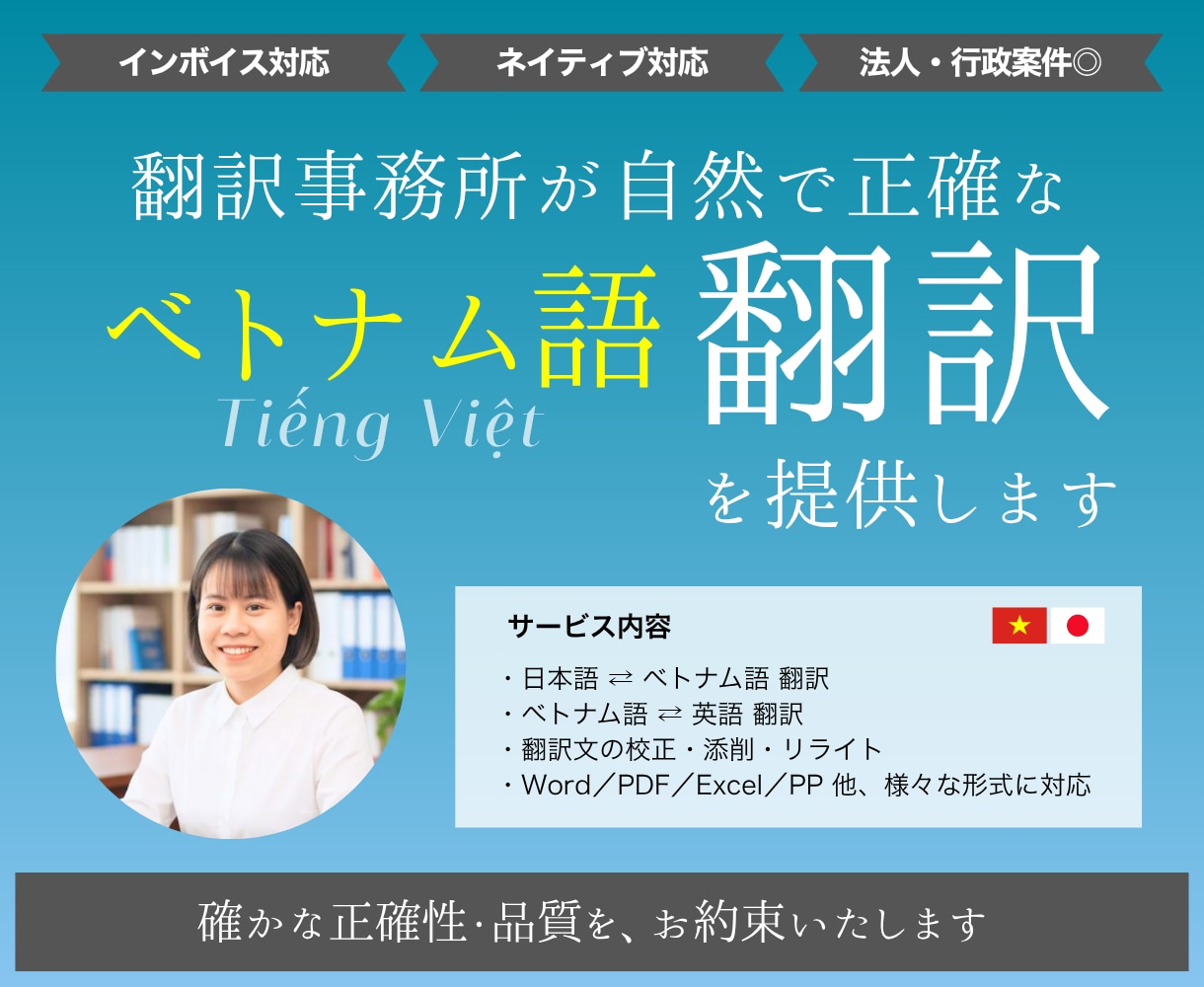 翻訳事務所による高品質ベトナム語翻訳を提供します インボイス対応！正確で自然なネイティブ翻訳 イメージ1