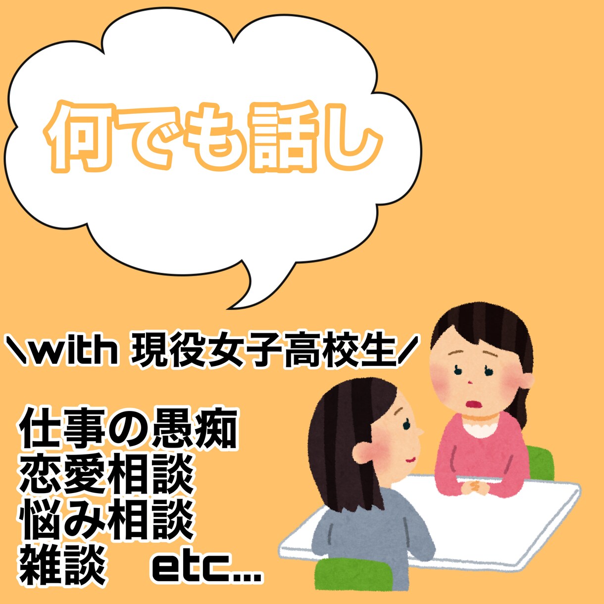 どんな内容でもOK！！　何でもご相談に乗ります 日頃の不満や仕事の愚痴、誰にも話せない事など何でもOK！ イメージ1
