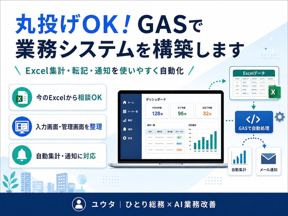 丸投げOK！GASで業務システムを構築します Excel集計・転記・通知を使いやすく自動化 イメージ1