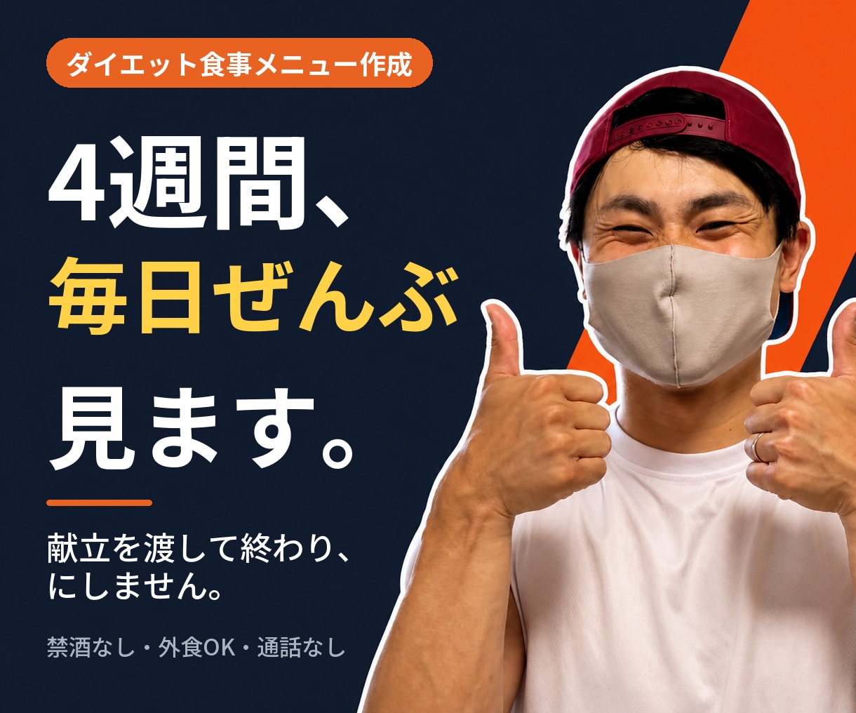 終わった後も続けられる食事管理を教えます 何を食べるか迷わなくなる4週間。禁酒も外食禁止もしません イメージ1