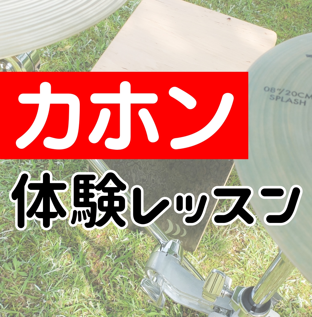 カホンの体験レッスンができます レッスン興味あるけど、顔合わせしてみたい方はコチラ！ イメージ1
