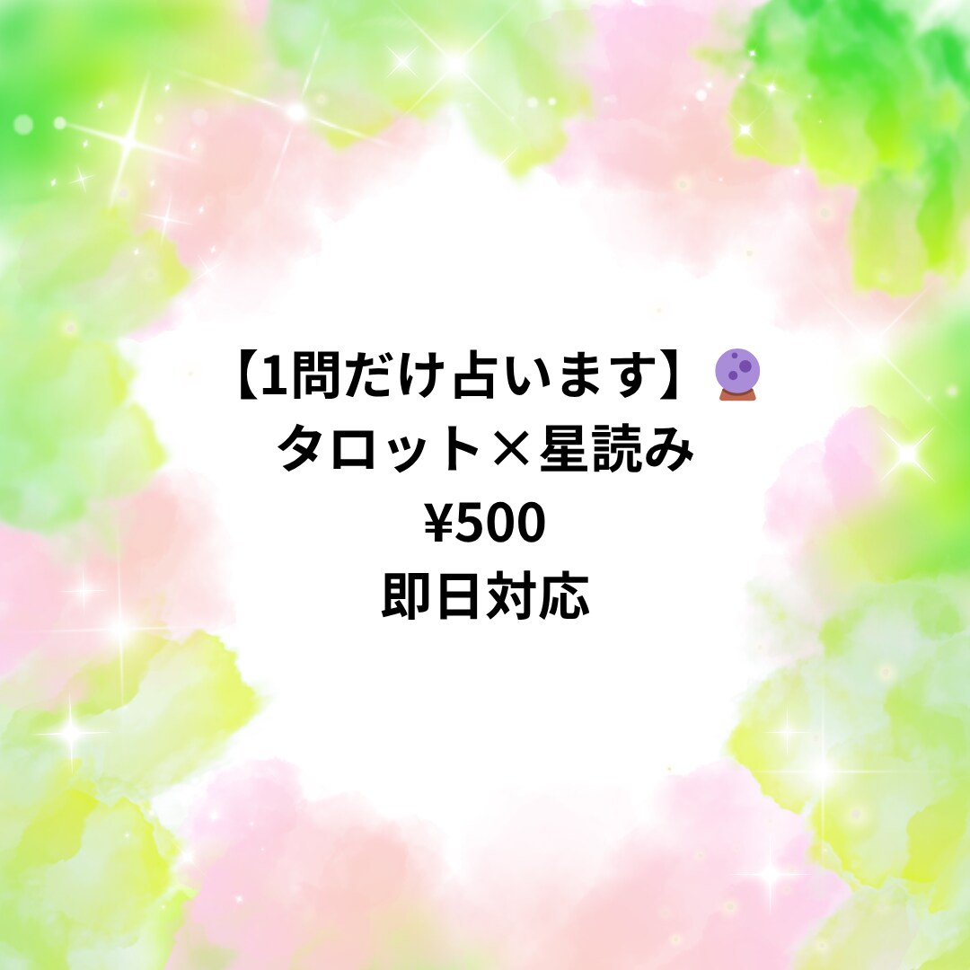 1問だけ占います。即日対応します 気になることを1つだけ、本音でお伝えします イメージ1