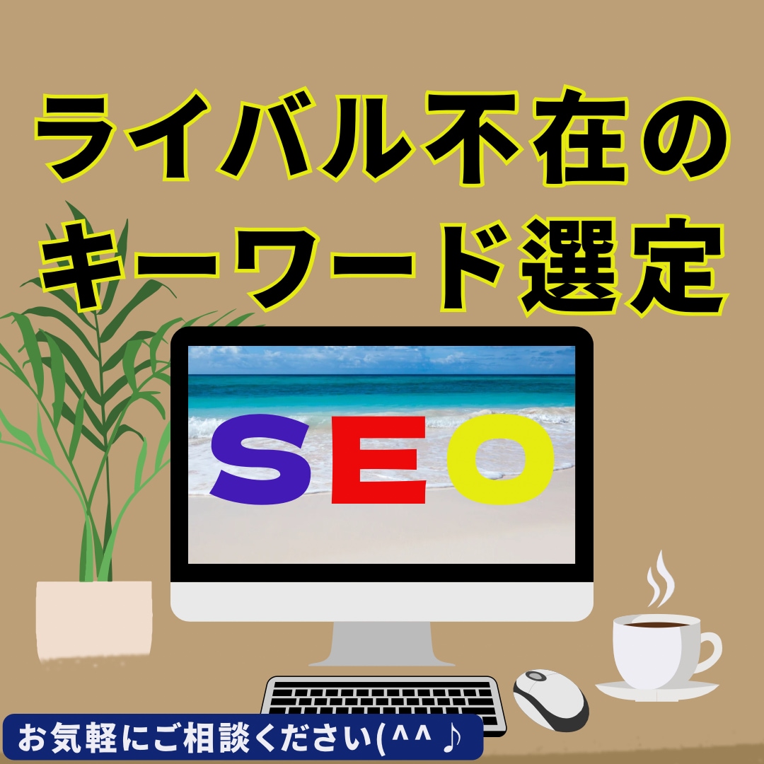 ライバル不在キーワード無限に見つける方法知ってます キーワード購入者様のみ以下の特典あり↓ イメージ1