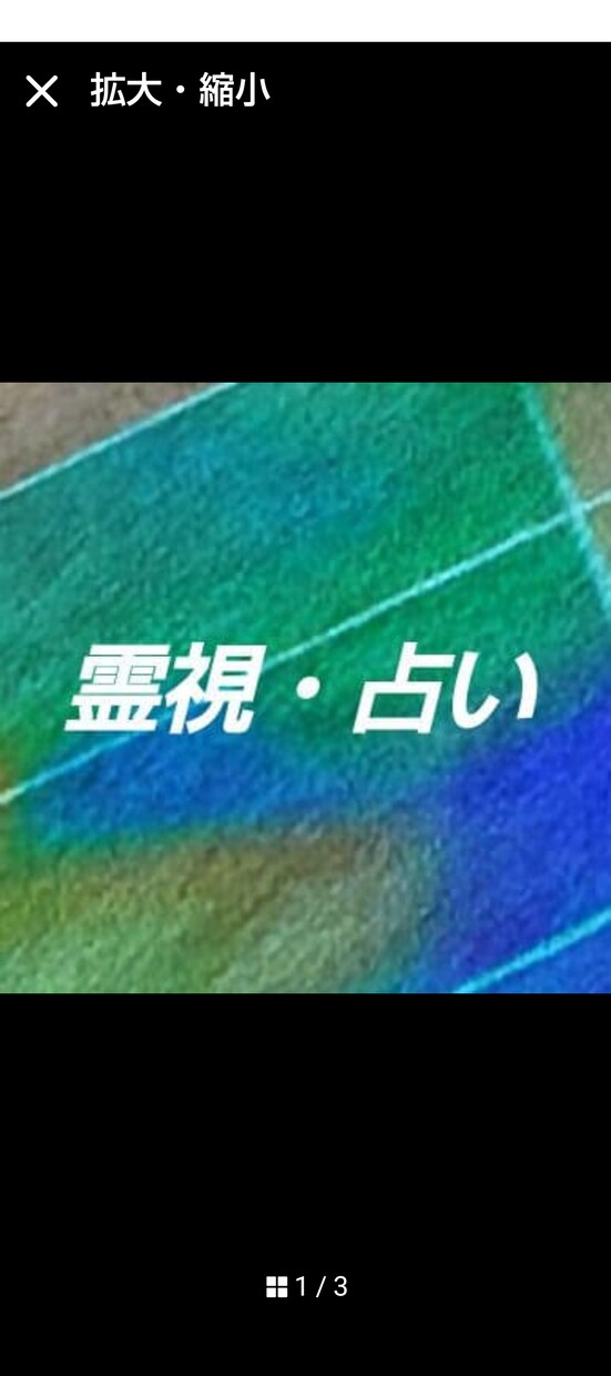 霊視・占い　致します 丁寧な鑑定を心掛けております。 イメージ1