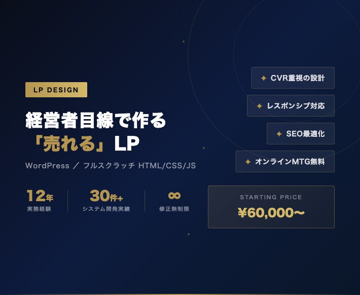 経営×エンジニア12年｜CVR重視のLP制作します 月600万PV運営者が本気で作るコンバージョンLP イメージ1