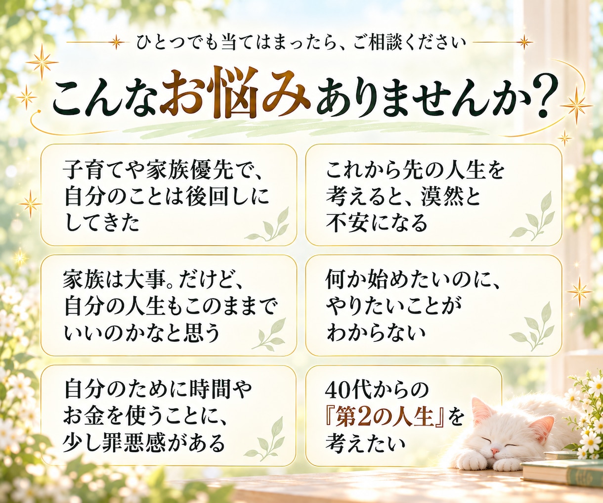家族優先で生きてきた40代の心を優しく整えます これからは、私のための「第2の人生」を イメージ2