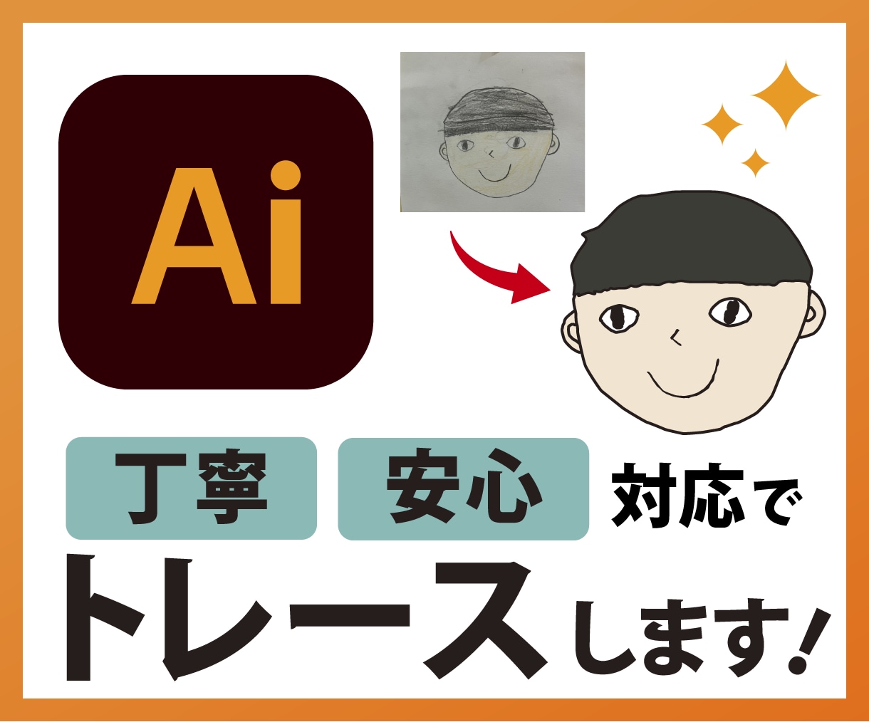 ロゴ・イラストをAiデータにトレースします 初めてのご依頼も歓迎！丁寧なトレースでデータ化いたします。 イメージ1