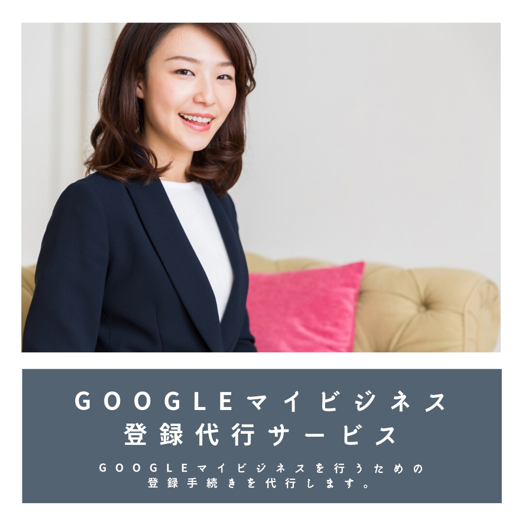 Googleマイビジネスの登録手続きを代行します Googleマイビジネスを始めるための登録手続き代行サービス イメージ1