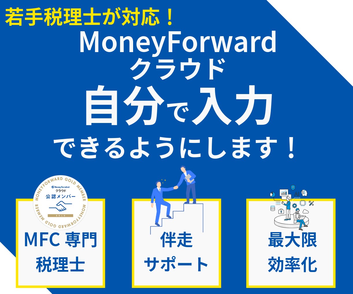 マネーフォワードクラウドで自計化支援します 専門税理士の伴走サポートで自分で入力できるように！ イメージ1