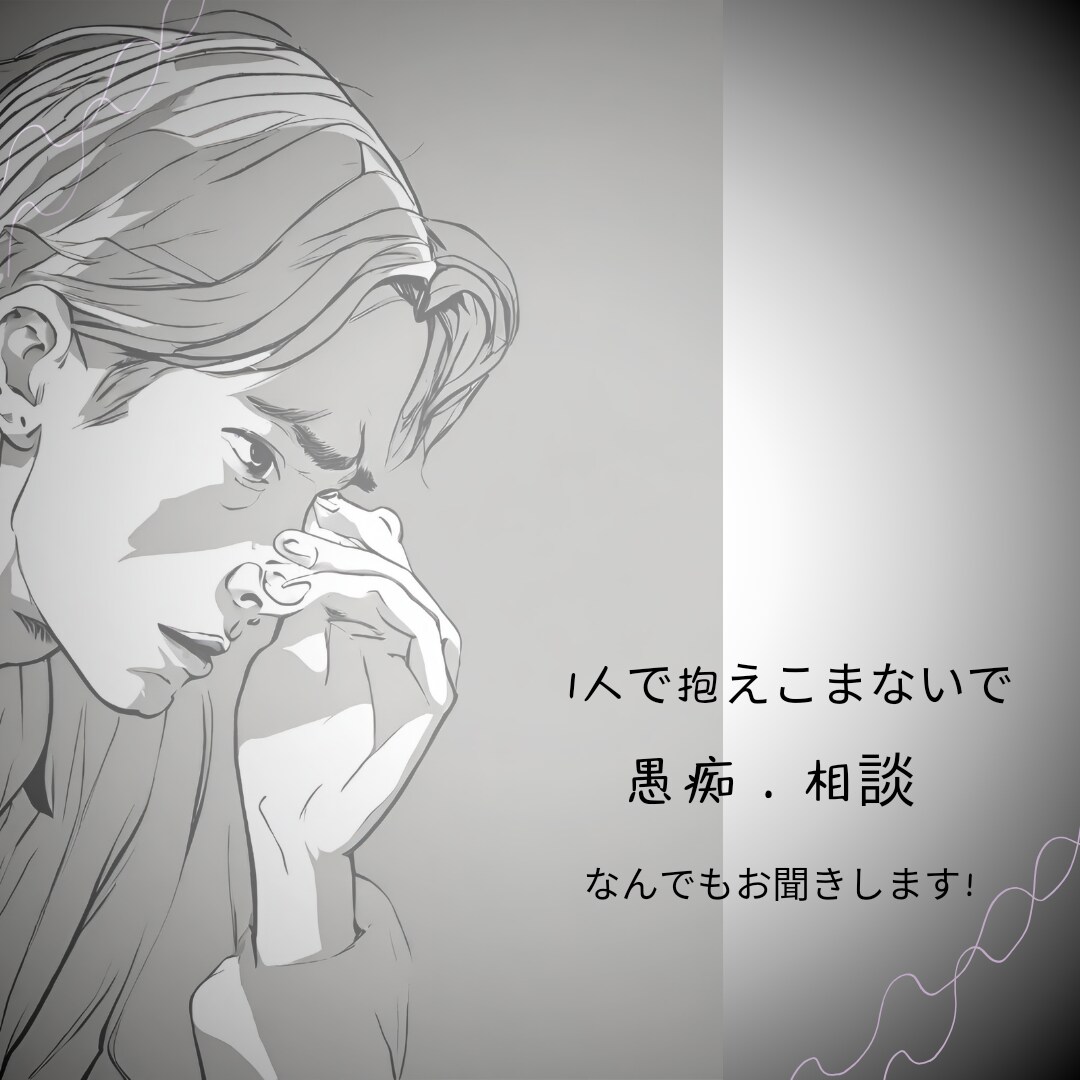 愚痴．お悩みお聞きします 誰に相談すべきか不安、悩む方へ イメージ1