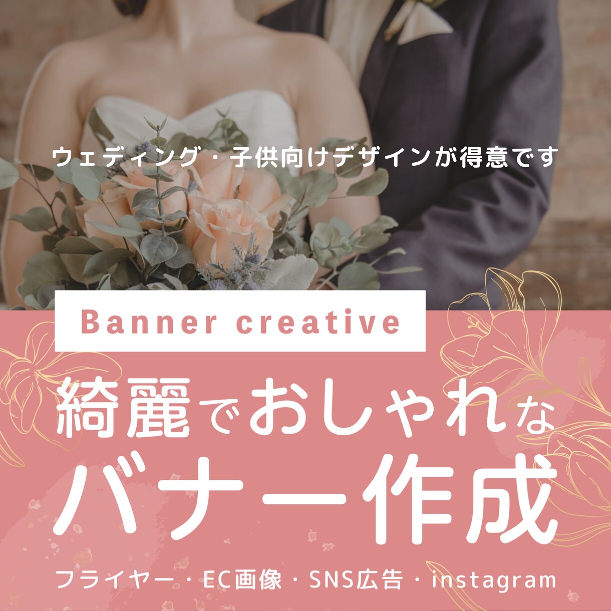 綺麗でおしゃれなバナー作成いたします ウェディング・子供向けに特化しています イメージ1