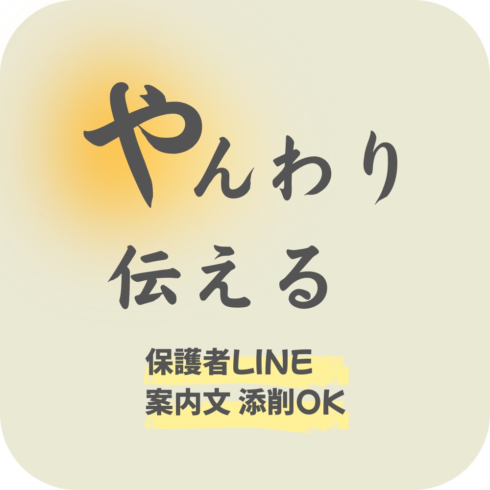 保護者LINEや案内文をやんわり添削します やんわり、でもちゃんと伝わる文章に整えます イメージ1