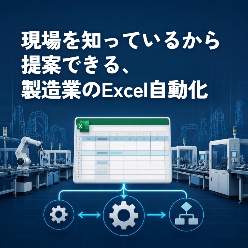 製造業出身が日報・転記集計をExcelで自動化ます 現場を知っているから提案できる、製造業のExcel自動化 イメージ1