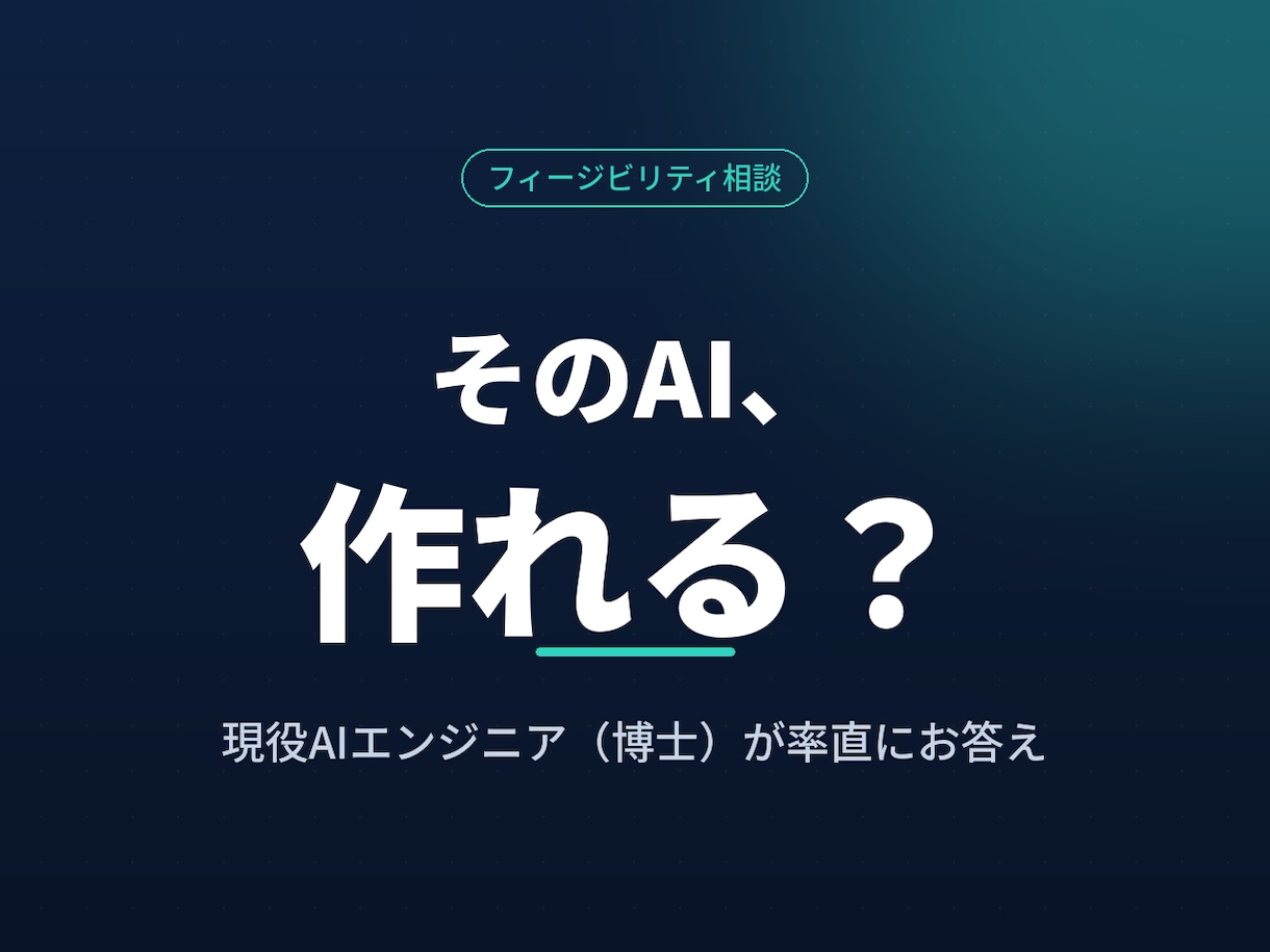AIアイデアの実現可能性を診断します 作る前に、実現可能性・難易度・進め方を率直に見極めます イメージ1