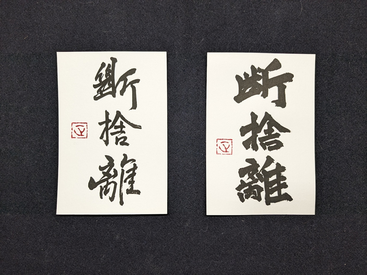 文字お書きします 古典を基礎に1〜10文字程度の字を書き写真を送ります イメージ1