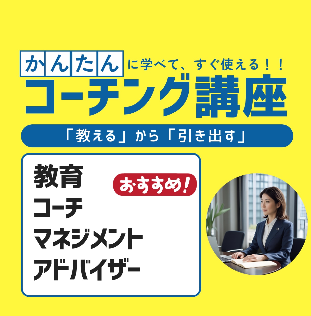 仕事で活用できるコーチングの基本スキルを教えます 教える系の職業必見！「かんたん」に学び「すぐ」に使えるスキル イメージ1