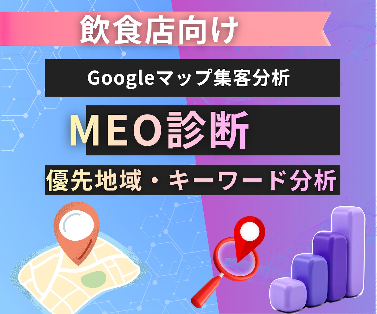飲食店向けMEO診断｜地域・キーワード分析します Googleマップ優先地域・対策キーワード分析 イメージ1