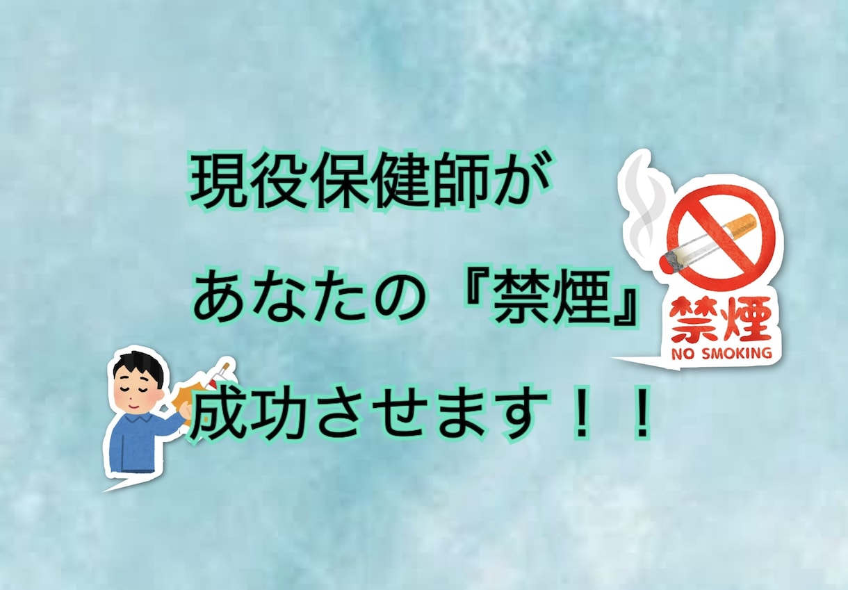 現役保健師があなたの『禁煙』成功させます 何度も失敗する禁煙！！今回で終わりにさせてみせます！ イメージ1