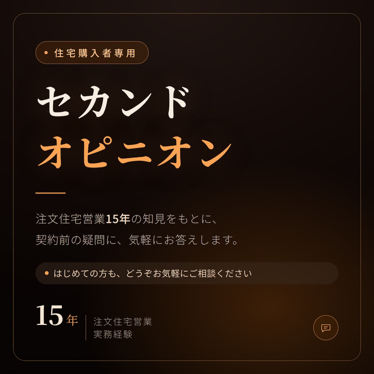 住宅購入の悩み事解決します どの会社にも属さない立場だから言える、本当のこと。 イメージ1