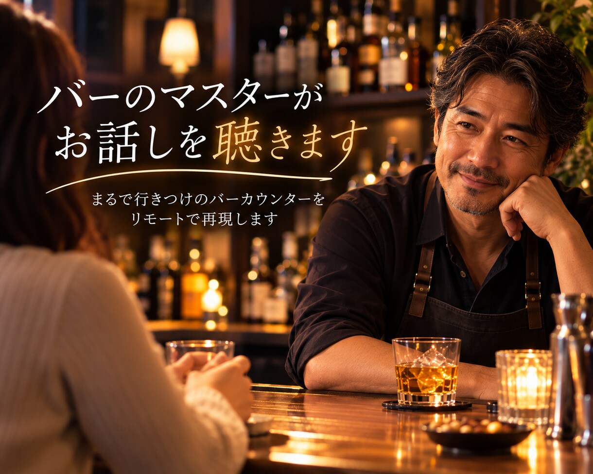 行きつけのバーのマスターがお話を聴きますます まるで行きつけのバーカウンター。そんな時間をお電話で。 イメージ1