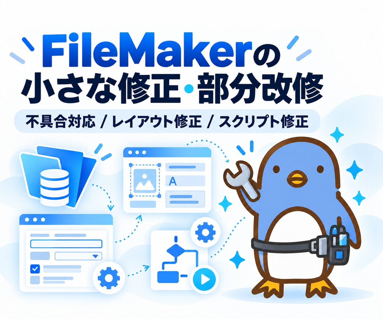 FileMakerの小さな修正・部分改修を承ります 既存ファイルの「ここを変えたい」をご相談ください イメージ1