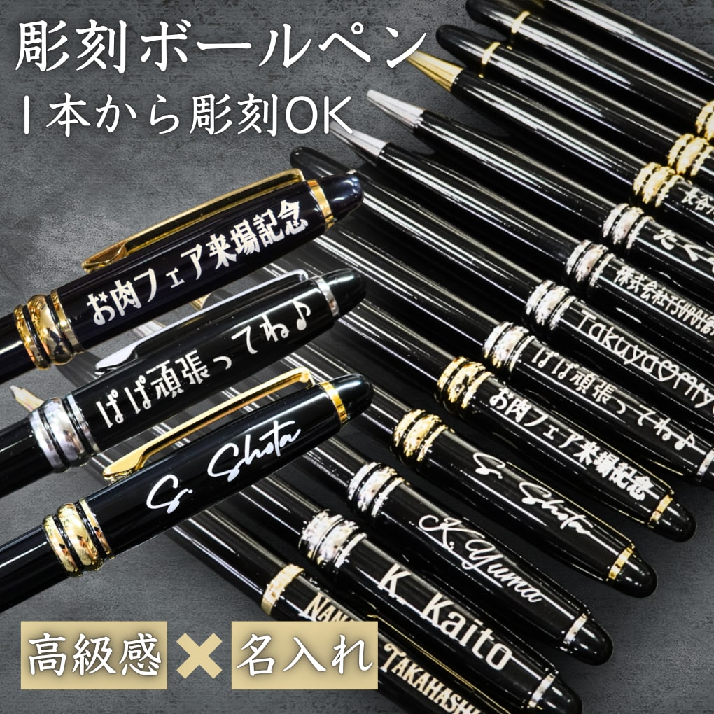 ノベルティにぴったり！名入れ彫刻ボールペン作ります 【送料無料】・会社名・ショップ名・周年記念・記念品・贈呈品 イメージ1
