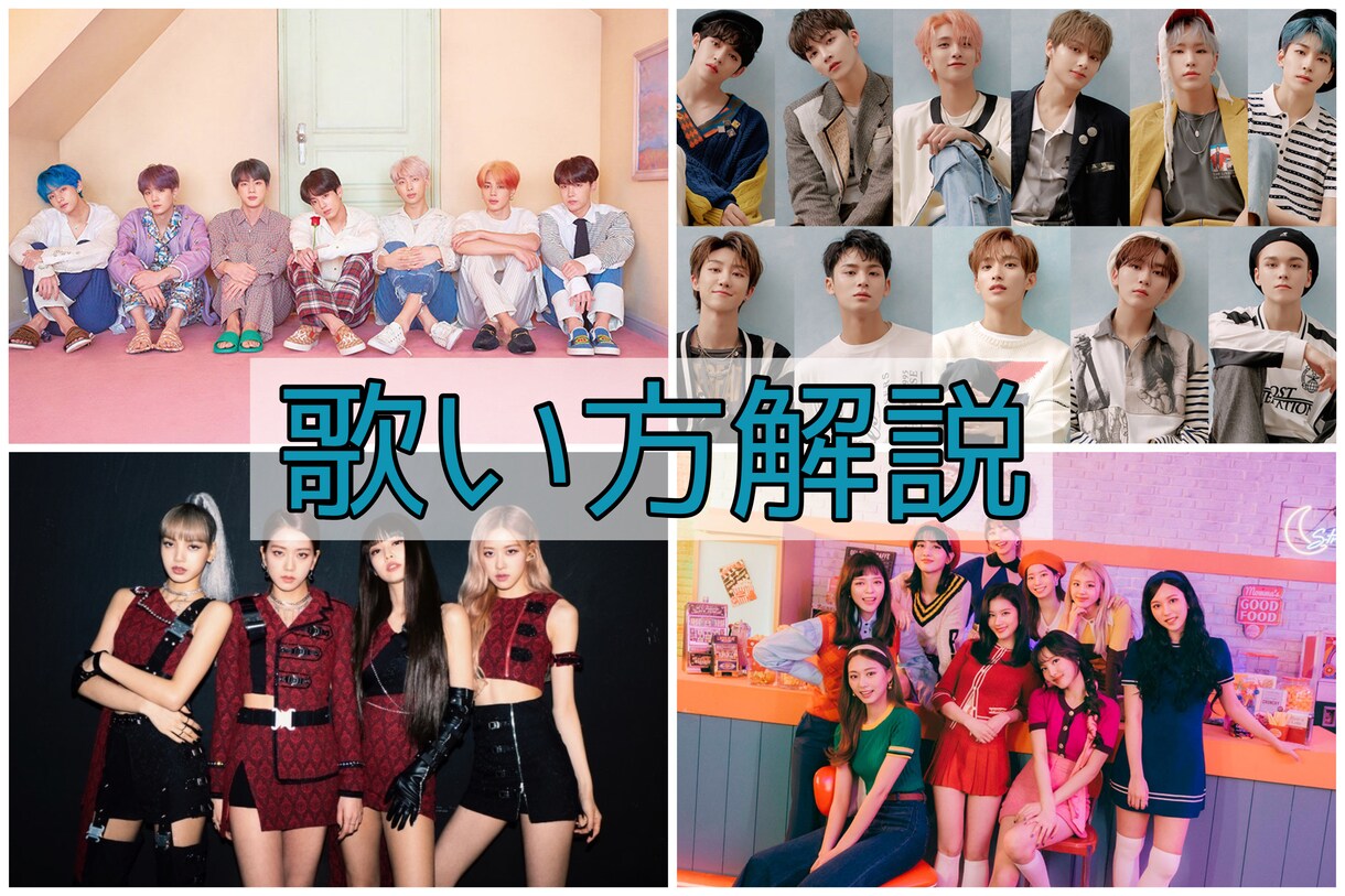 kpop 曲翻訳、歌い方解説します どのように歌ったらいいのかしっかりと解説します イメージ1
