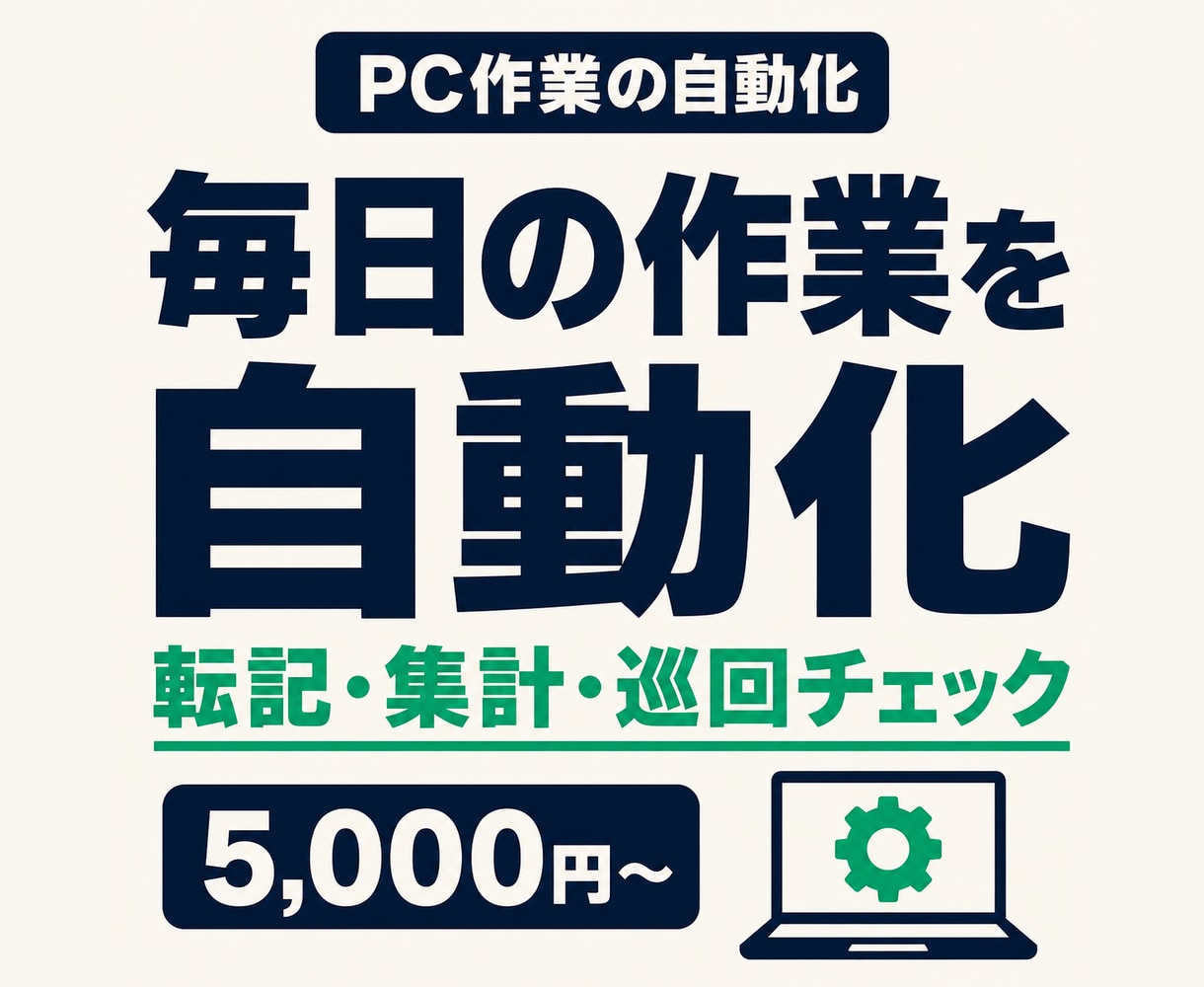 Excel・PC作業の繰り返しを自動化します 転記・集計・巡回チェックをPythonで自動化。可否判定無料 イメージ1