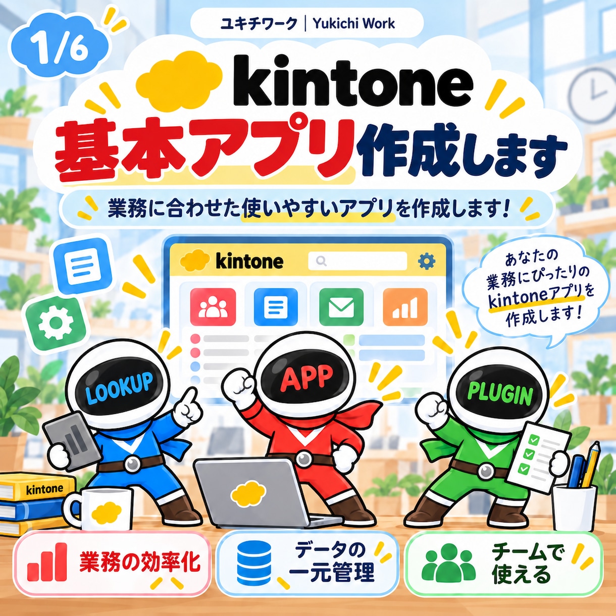 kintoneで基本アプリを作成します 業務に合わせた使いやすいkintoneアプリを作成します イメージ1