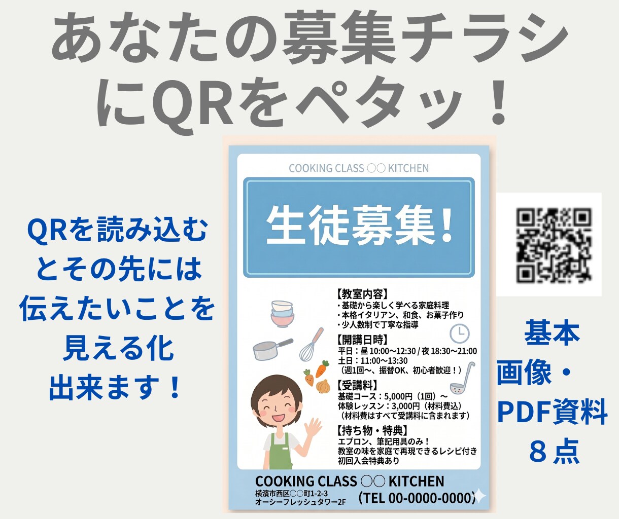 生徒募集　ＱＲコードでチラシのパワーアップさせます 文字だけの募集はもう古い！ＱＲコードスマホで読み込み不安解消 イメージ1