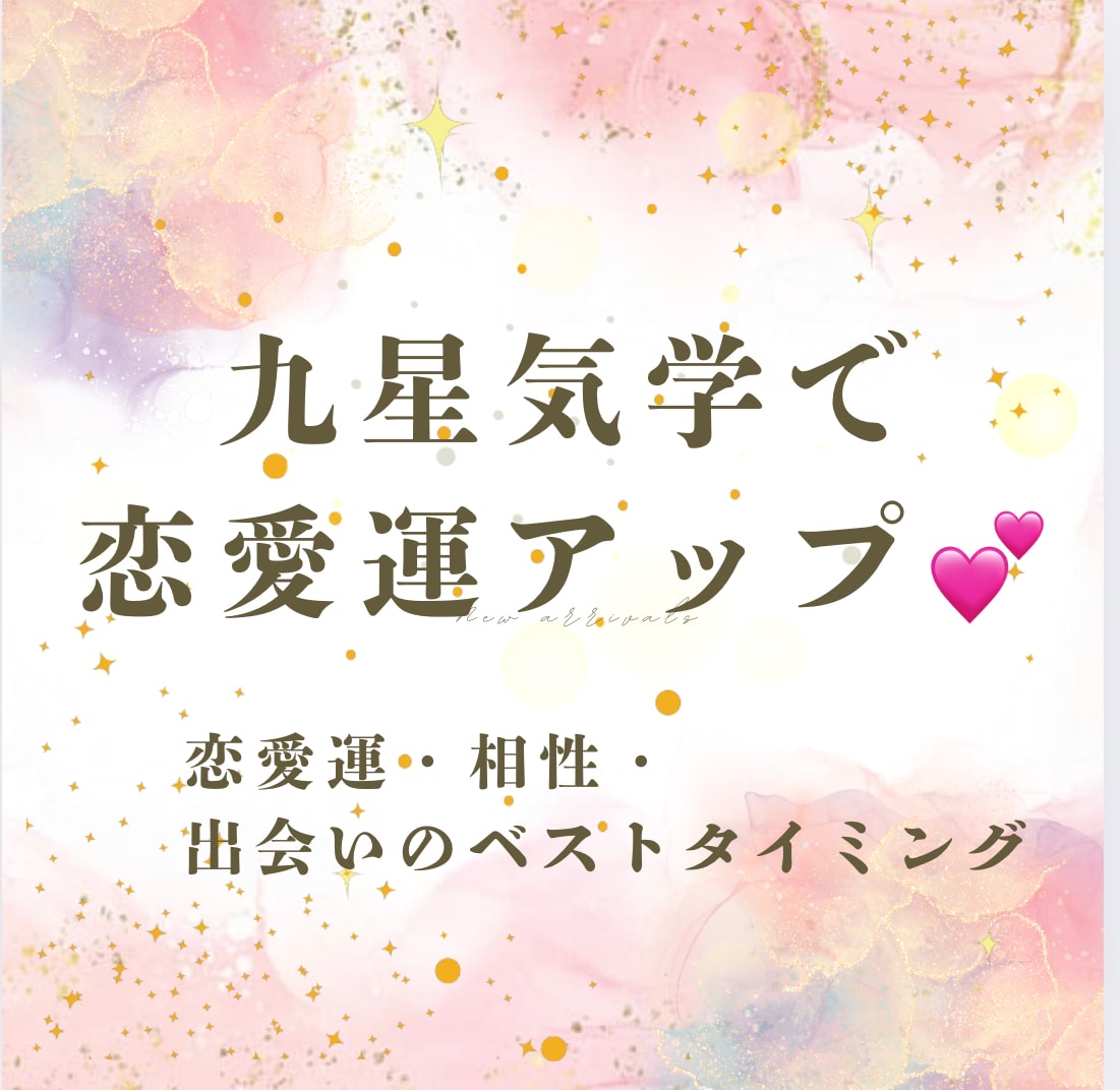 九星気学で恋愛運アップ♡させて頂きます 〜あなたの恋に“運命の追い風”を〜 イメージ1