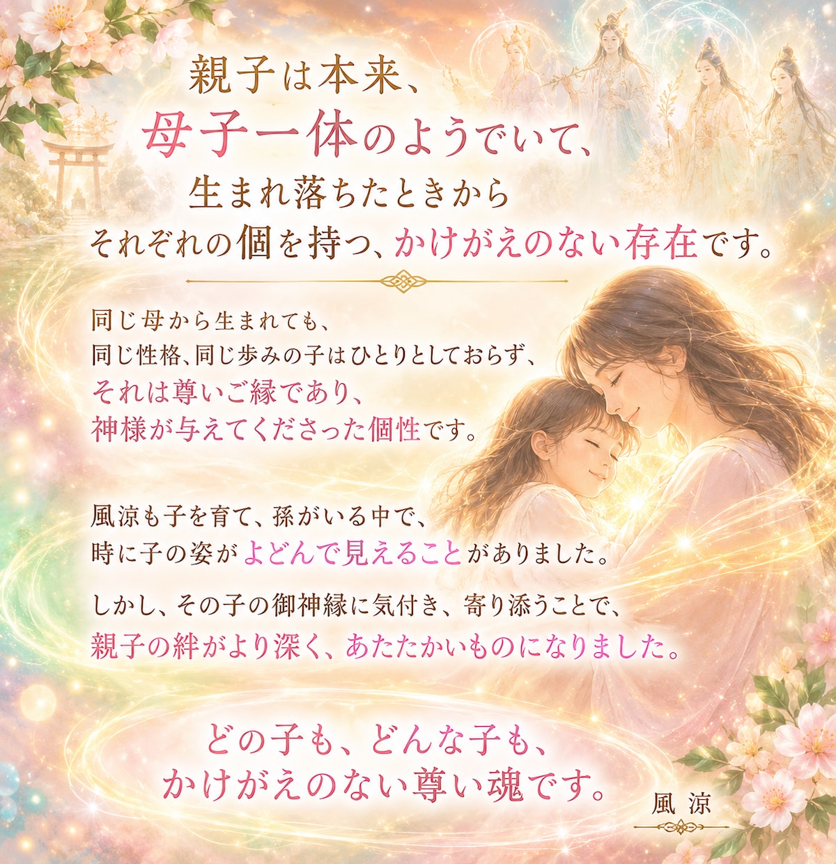 子どもの本音と親子のすれ違いを霊視します 子どもの気持ち・性格・接し方を御神縁から読み解きます イメージ3