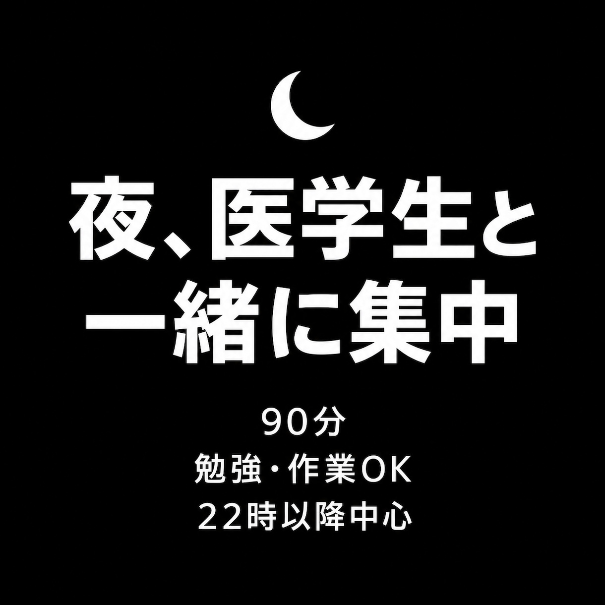 夜に現役医学生が90分一緒に勉強・作業します 一人だと眠くなる夜に。22時以降中心、基本無言でOKです イメージ1