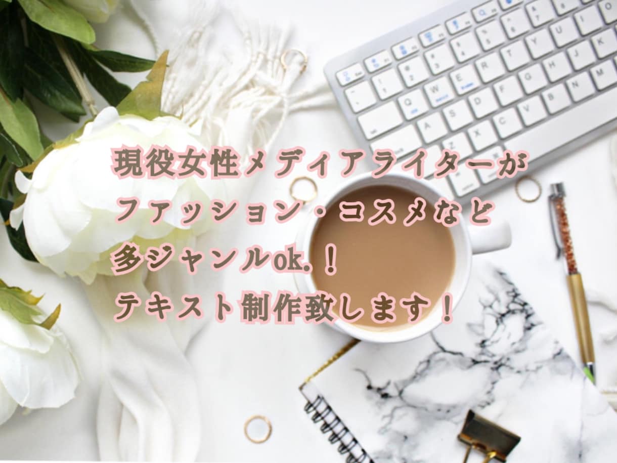女性メディアライターが心を込めて記事を書きます ファッション・コスメなど多ジャンル実績ありご相談ください！ イメージ1