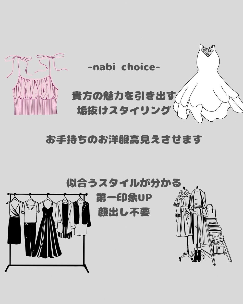 アンケート分析で垢抜けて似合うコーデ提案します 手持ち服を活かす似合うコーデ提案｜貴方専属スタイリスト イメージ1