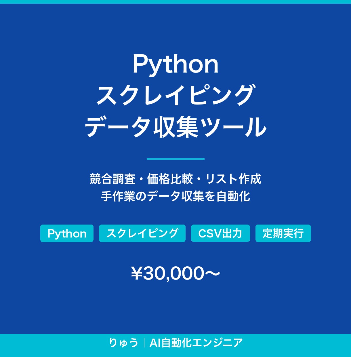 Pythonでデータ収集を自動化しますます 競合調査・価格比較・リスト作成、手作業のデータ収集を自動化 イメージ1