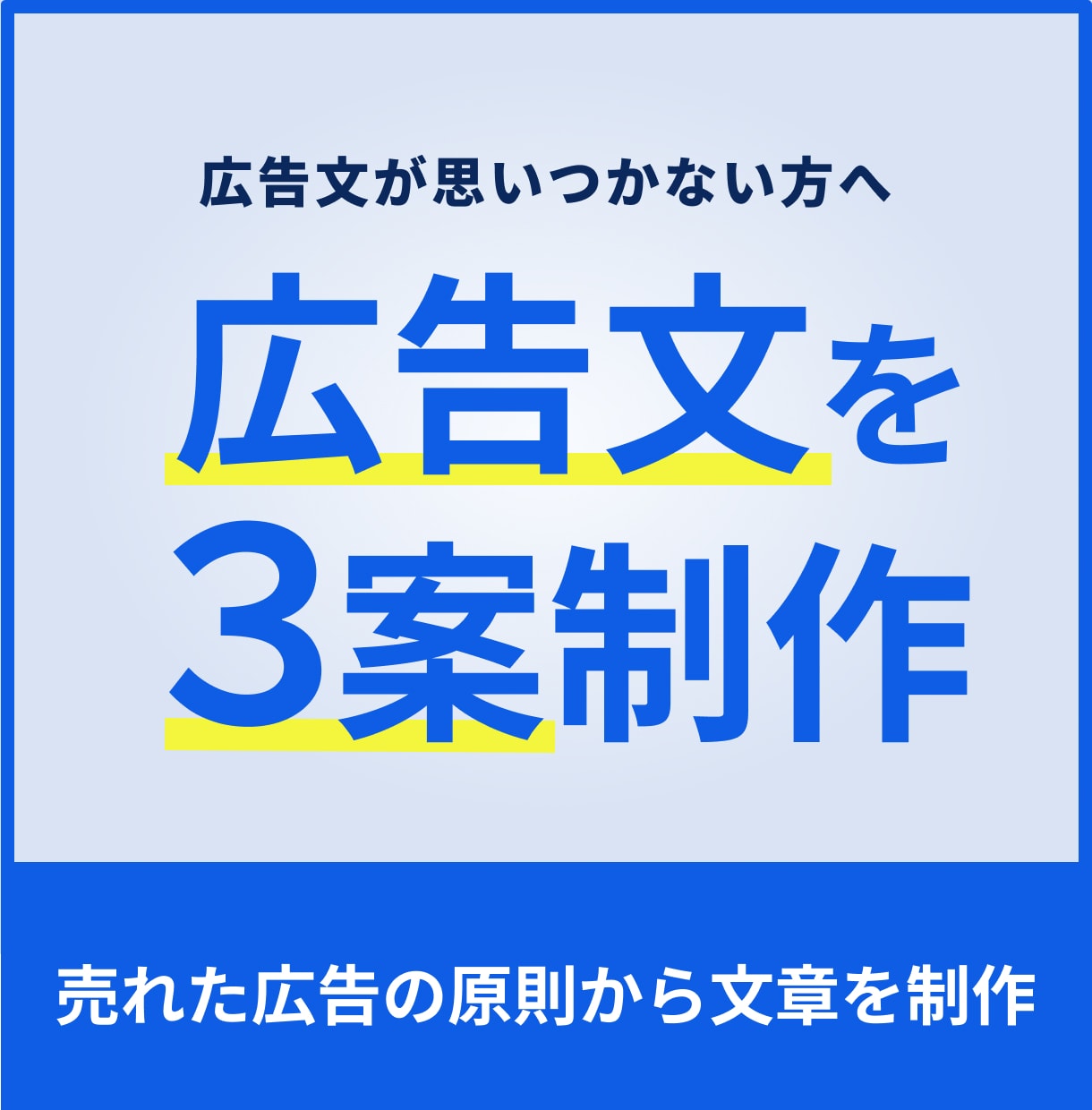 売れた広告の原則から、反応を生む広告文を作ります 「何を書けば売れる？」と悩む広告主の方へ イメージ1
