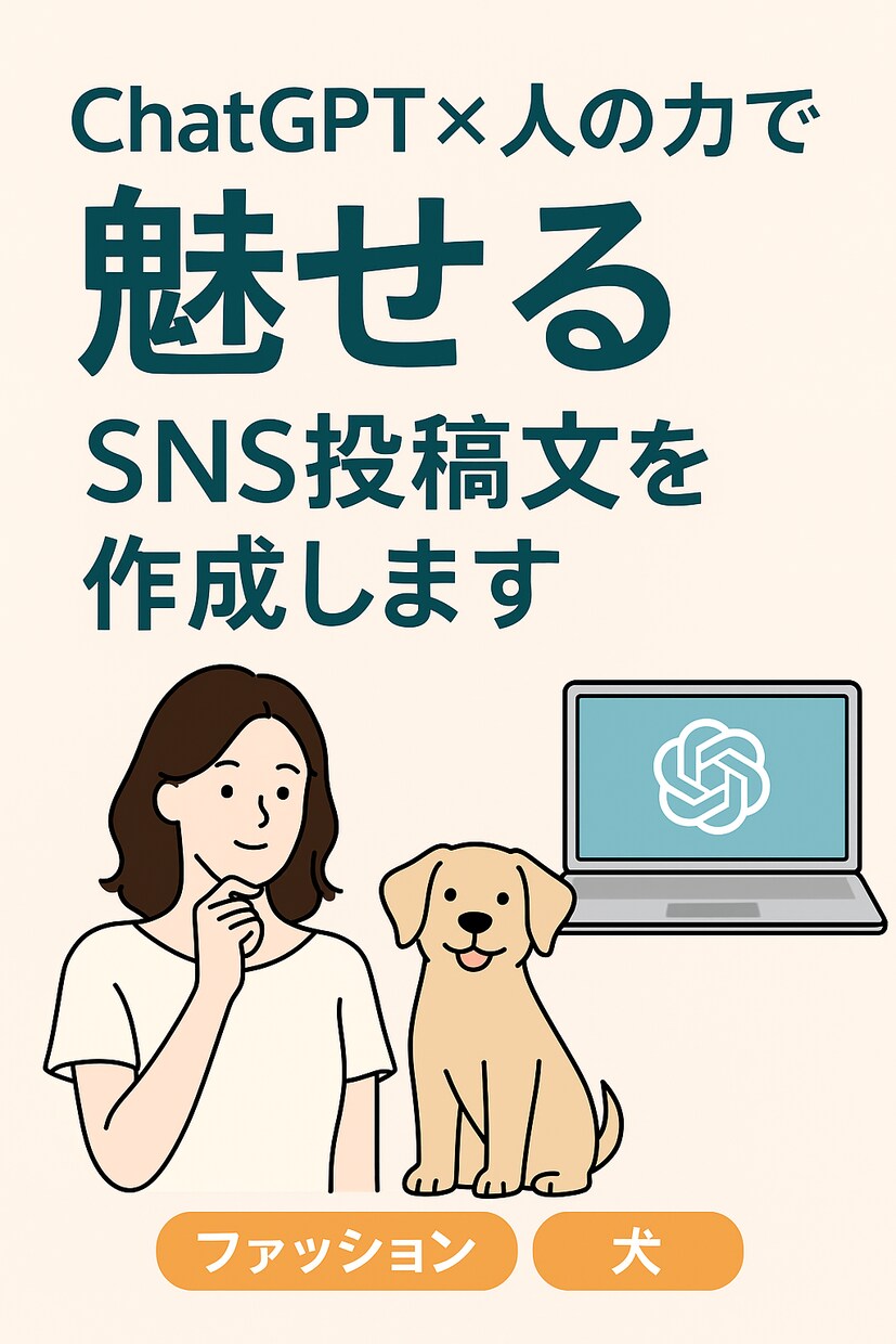 ChatGPT×人で魅せるSNS投稿文を作成します ファッションや愛犬の魅力を“言葉で伝える”投稿文お作りします イメージ1