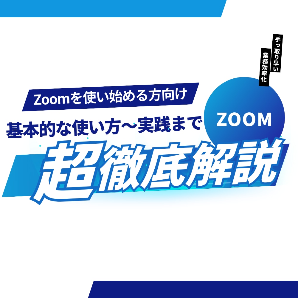Zoomの使い方を説明いたします 「基本的なことから実践的なことまで直接相談可能です！」 イメージ1