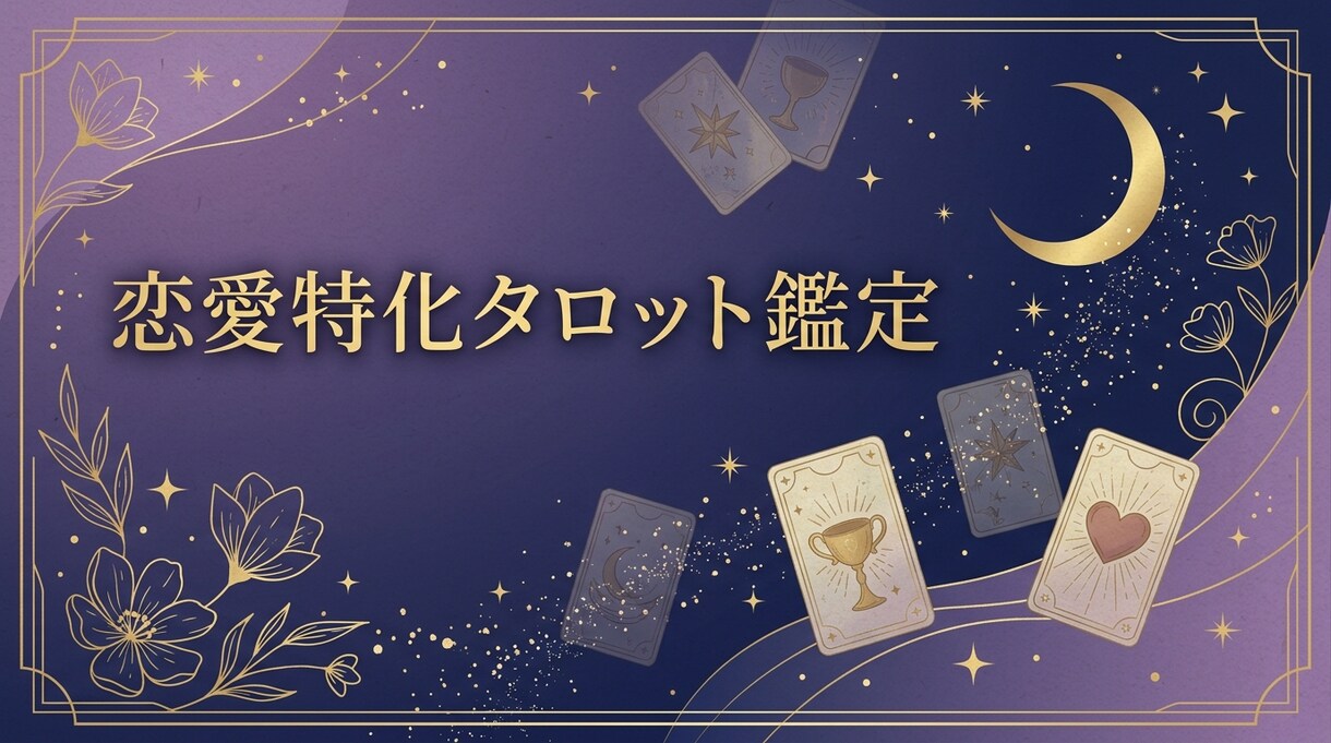 恋愛特化タロットで、あなたの恋を占います 「この気持ち、どうしたらいい?」を一緒に占います イメージ1