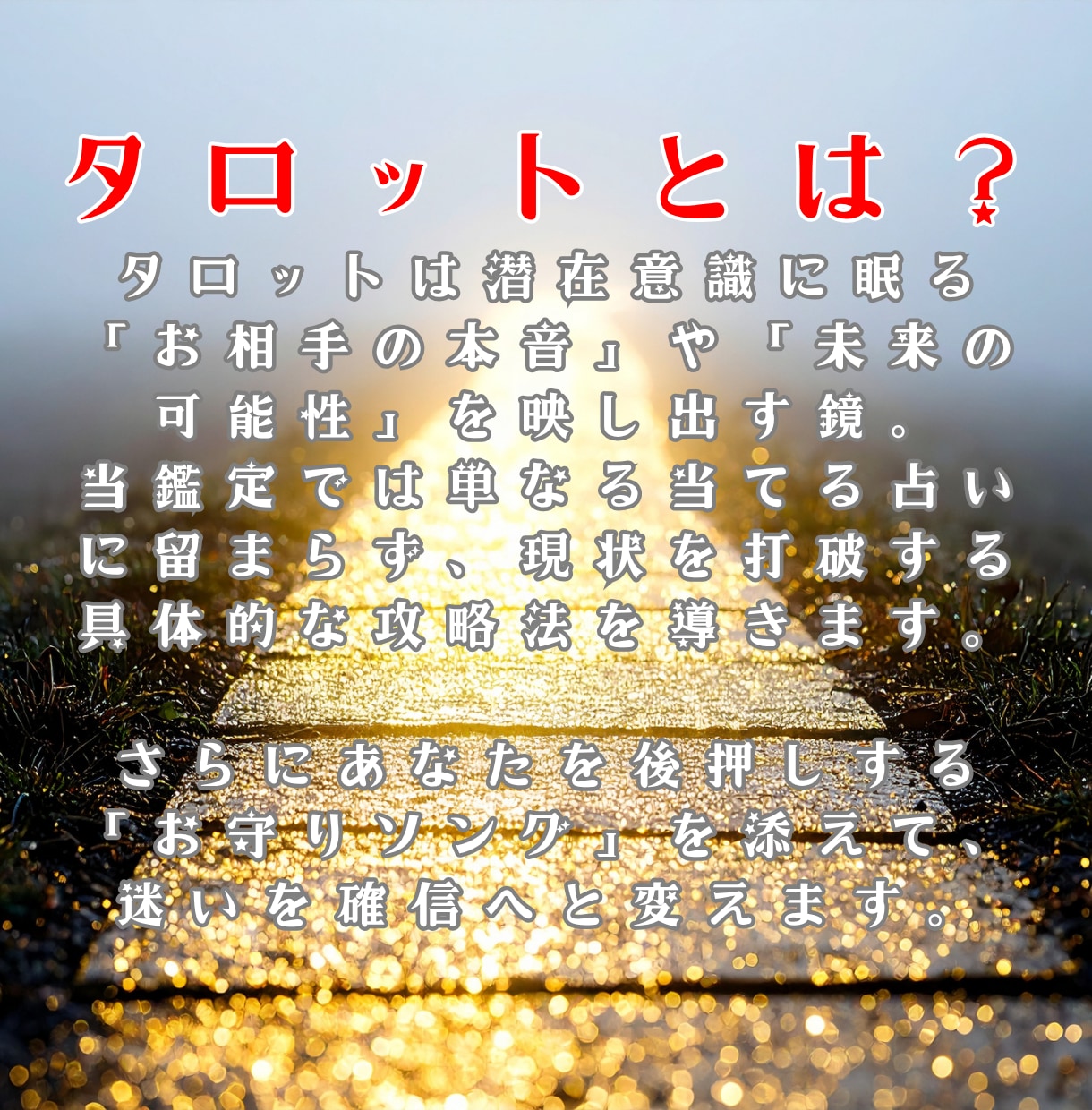 SNSの反応解読！タロットで相手の本音を占います 足あとや「いいね」の心理。ネットから始まる恋✕お守り曲 イメージ2